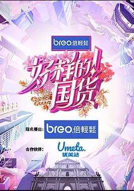 好样的!国货