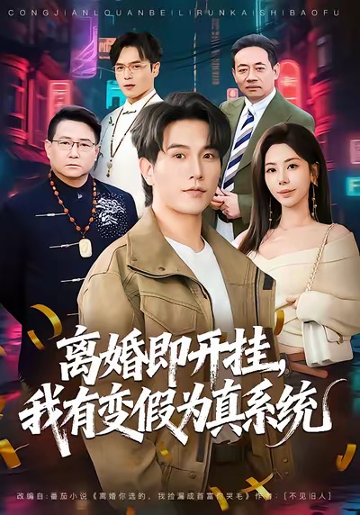 离婚即开挂，我有变假为真系统