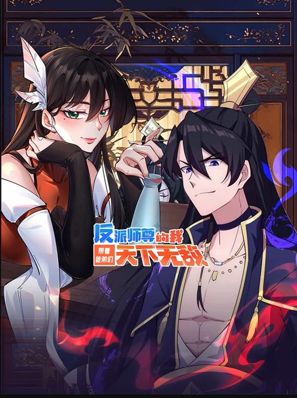 反派师尊的我带着徒弟们天下无敌动态漫画