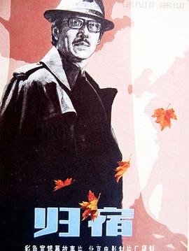 归宿1981