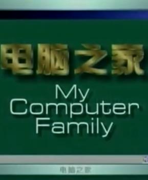 电脑之家