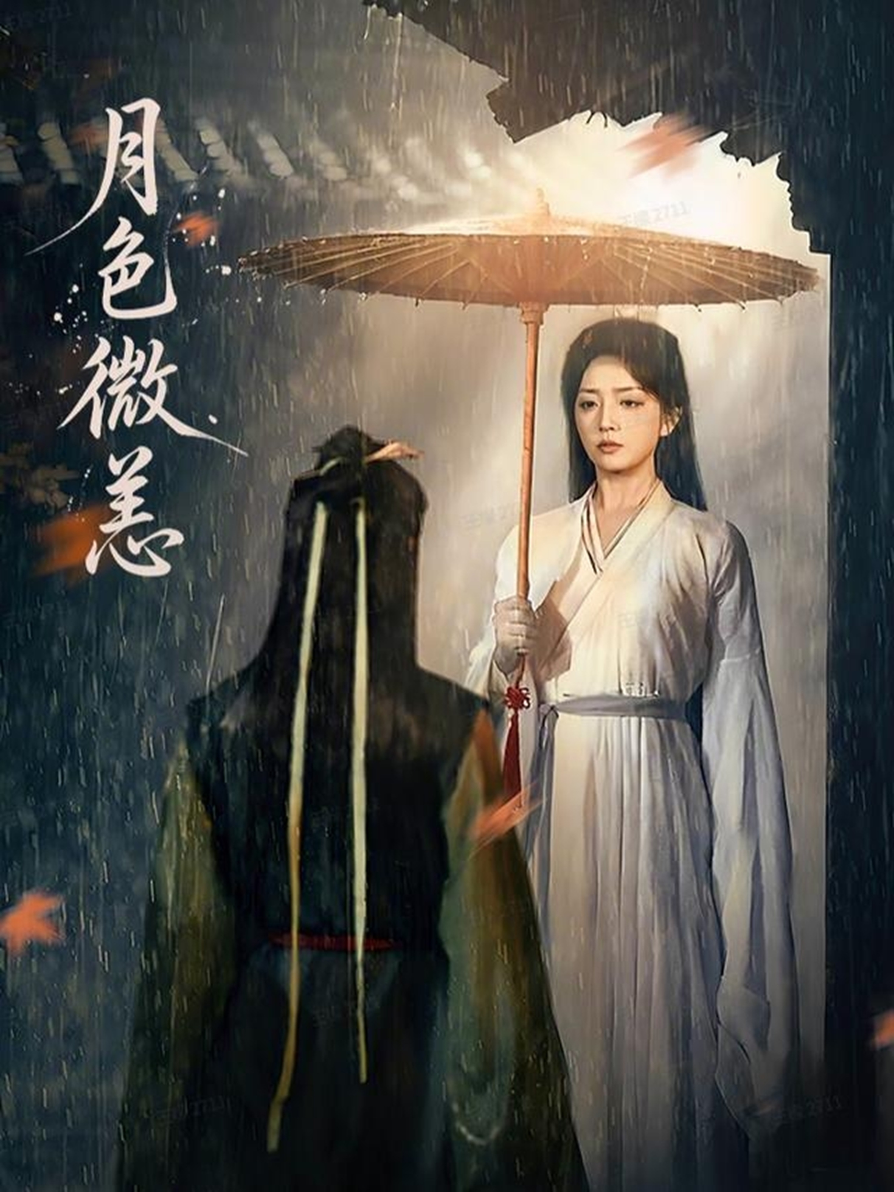 月色微恙