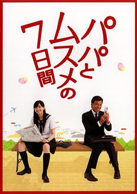 父女七日变2007