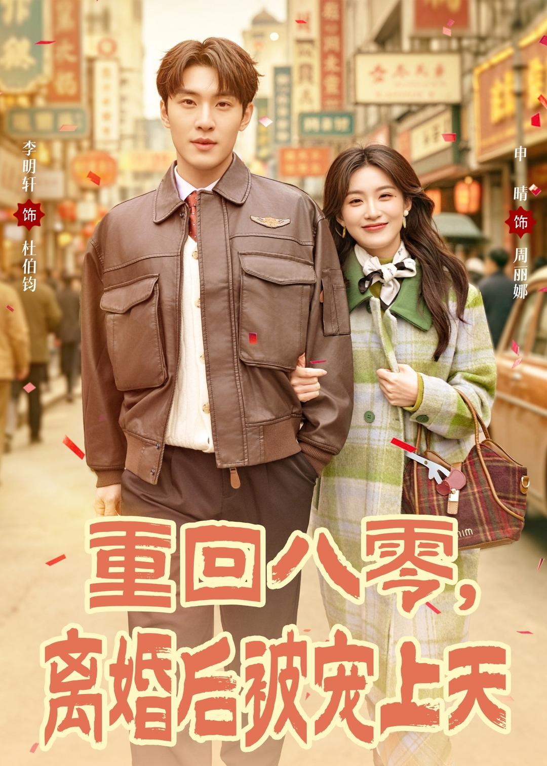 重回八零，离婚后被宠上天