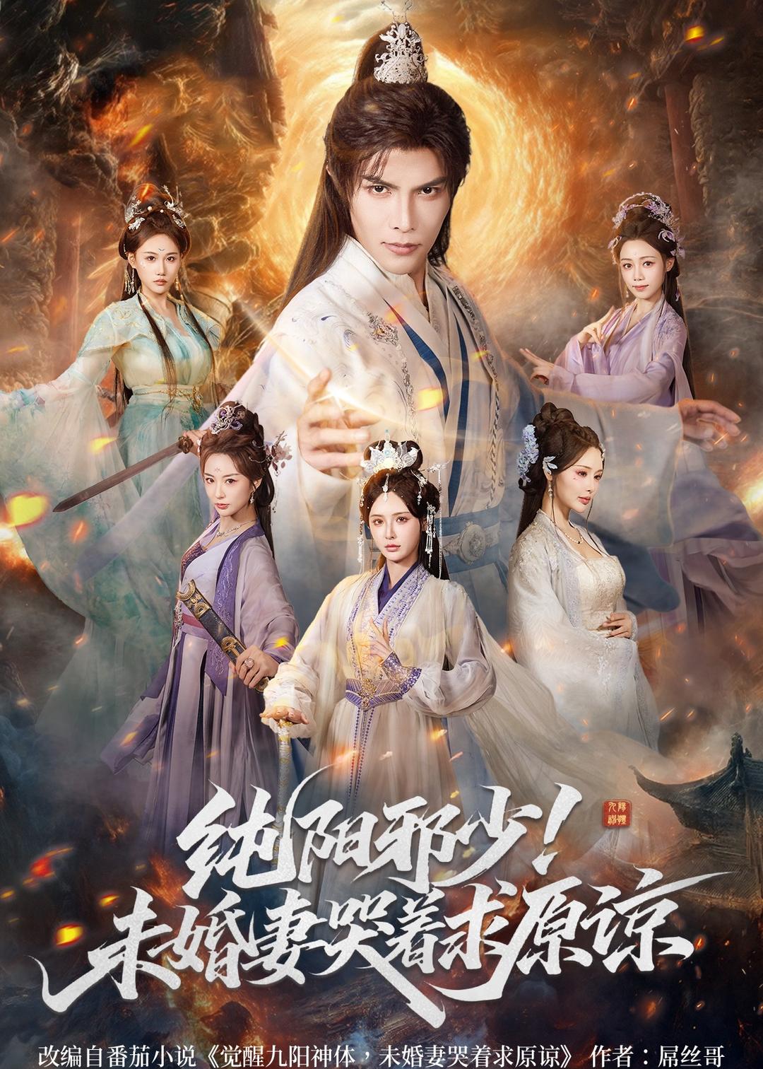 纯阳邪少！未婚妻哭着求原谅
