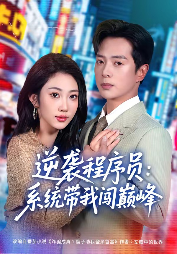 逆袭程序员：系统带我闯巅峰