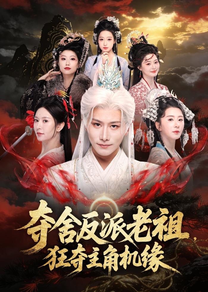 夺舍反派老祖，狂夺主角机缘
