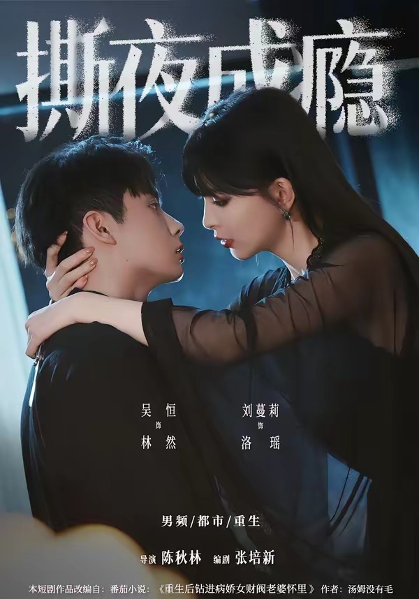撕夜成瘾