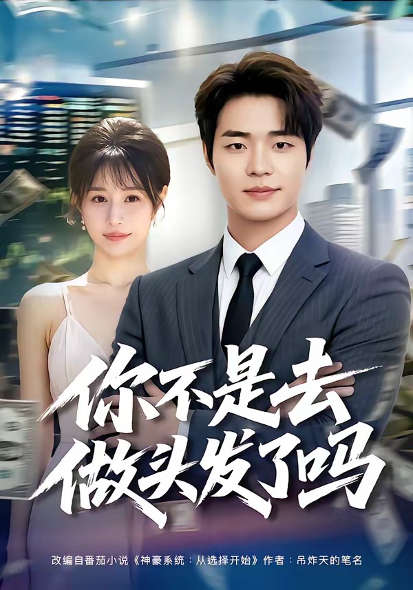 你不是去做头发了吗