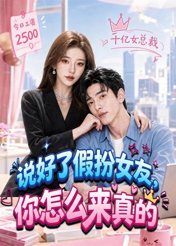 说好了假扮女友，你怎么来真的