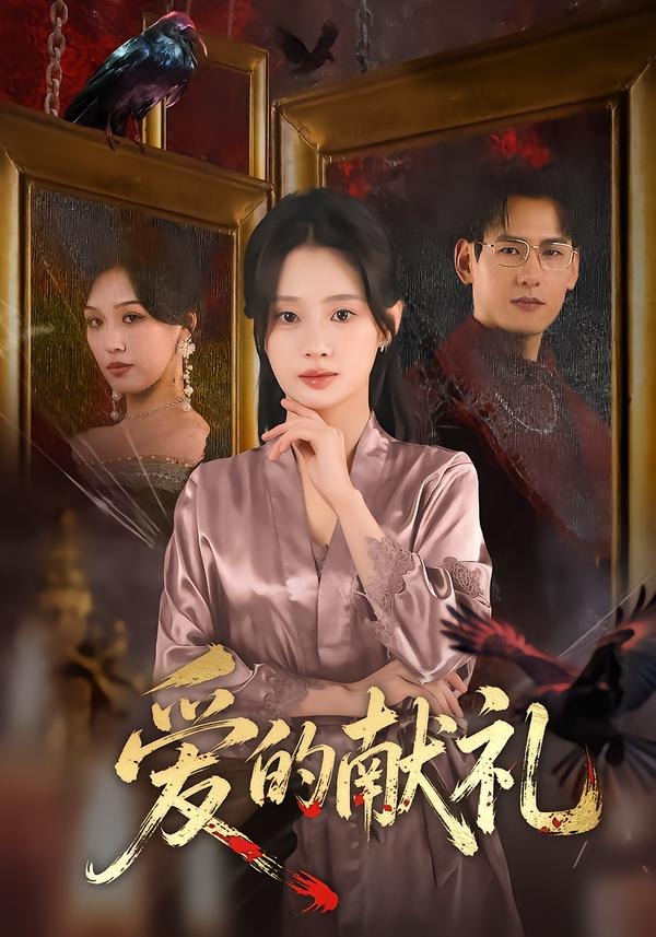 爱的献礼