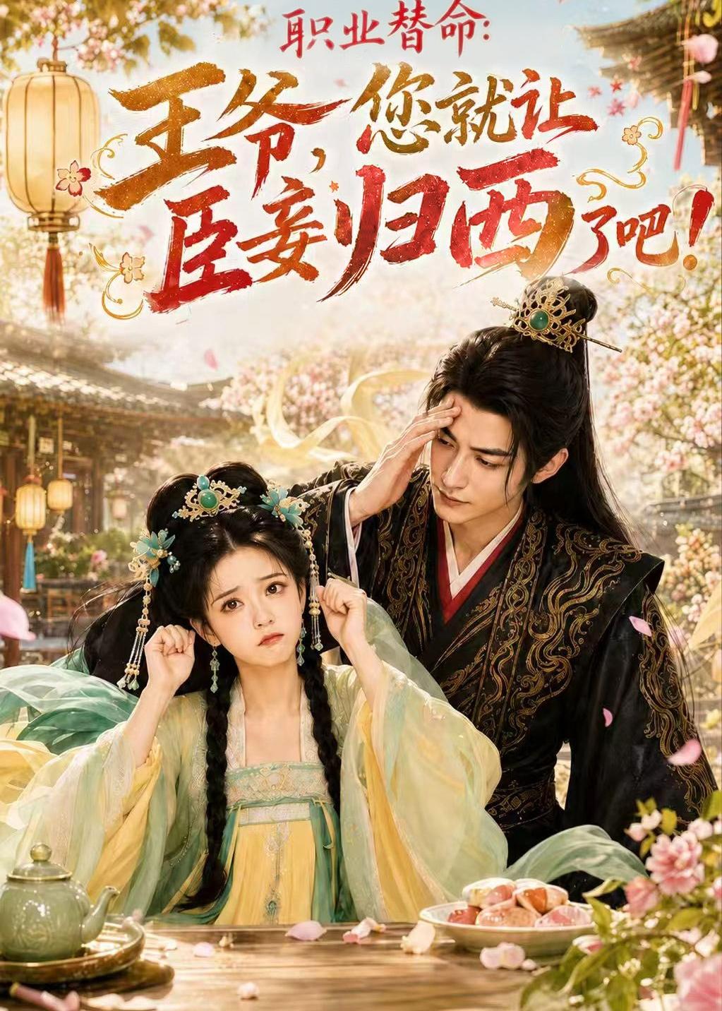 职业替命：王爷，您就让臣妾归西了吧