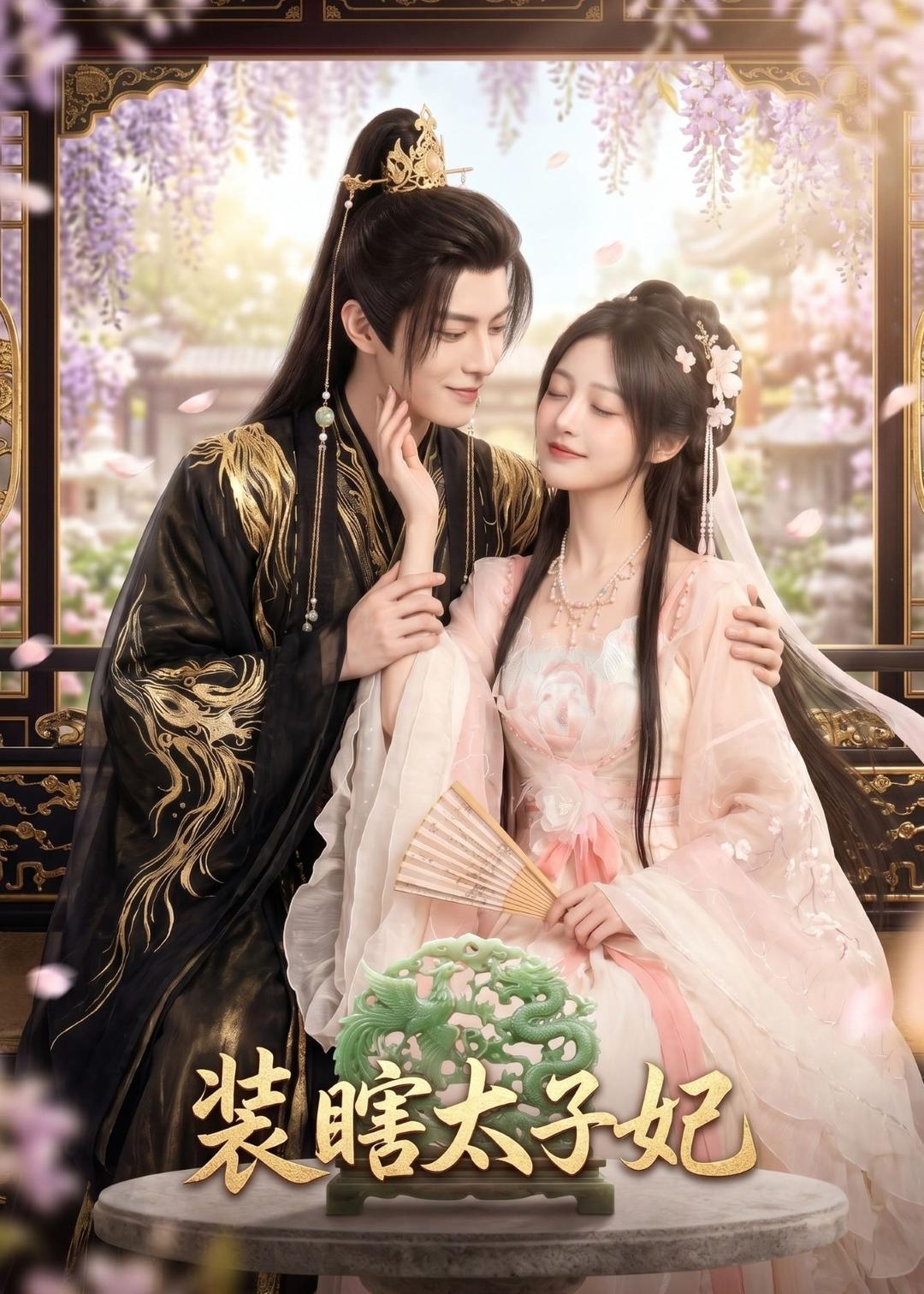 装瞎太子妃