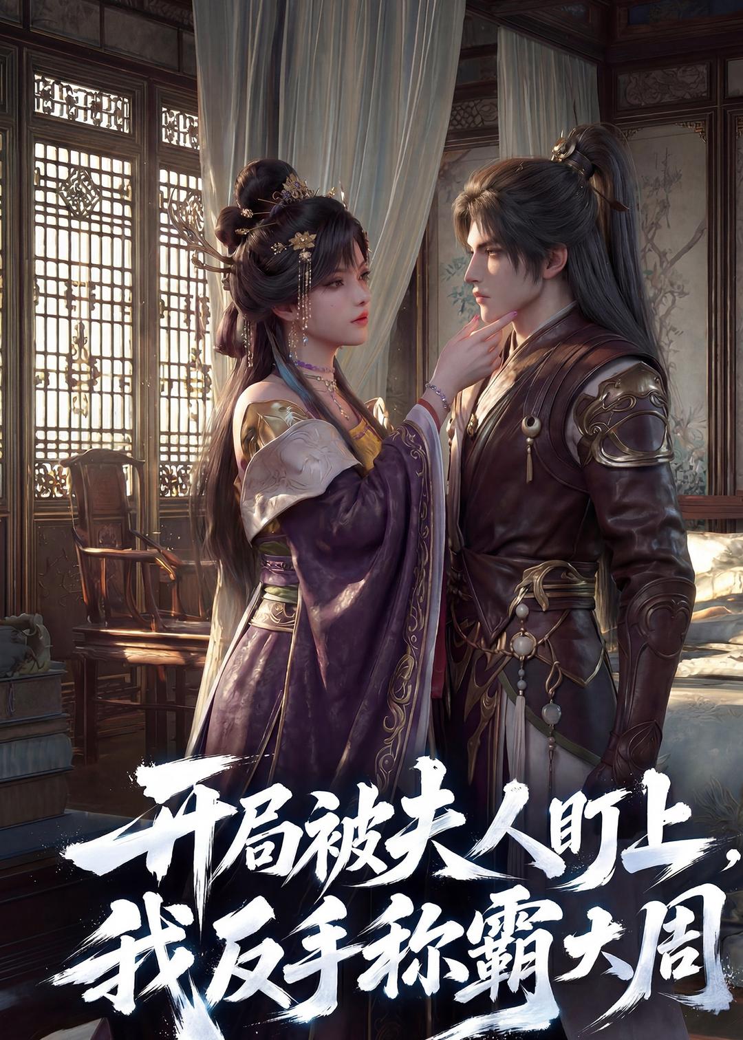 开局被夫人盯上，我反手称霸大周