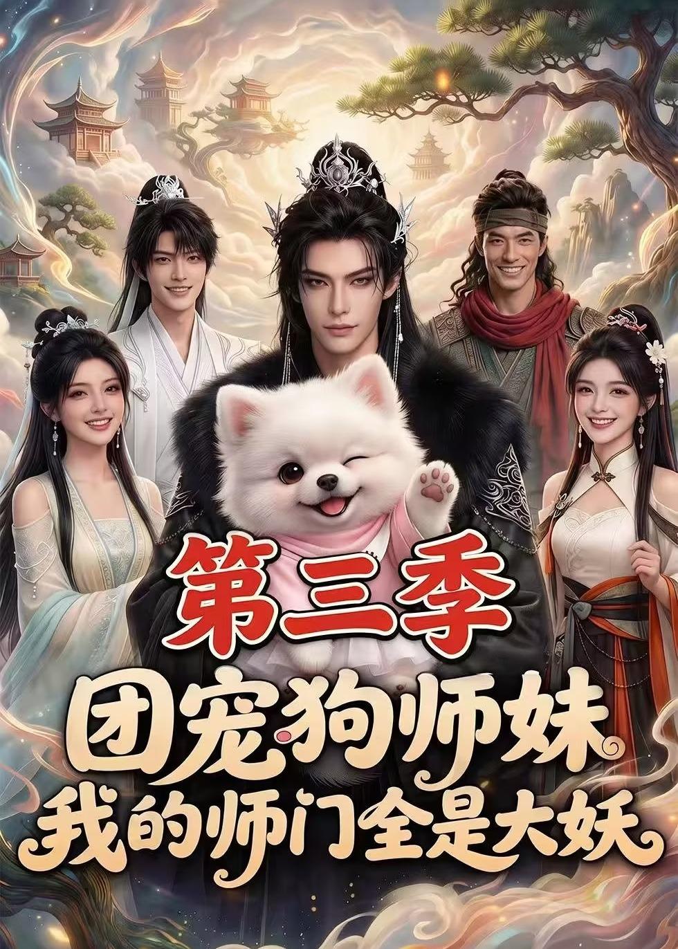 团宠狗师妹，我的师门全是大妖第三季