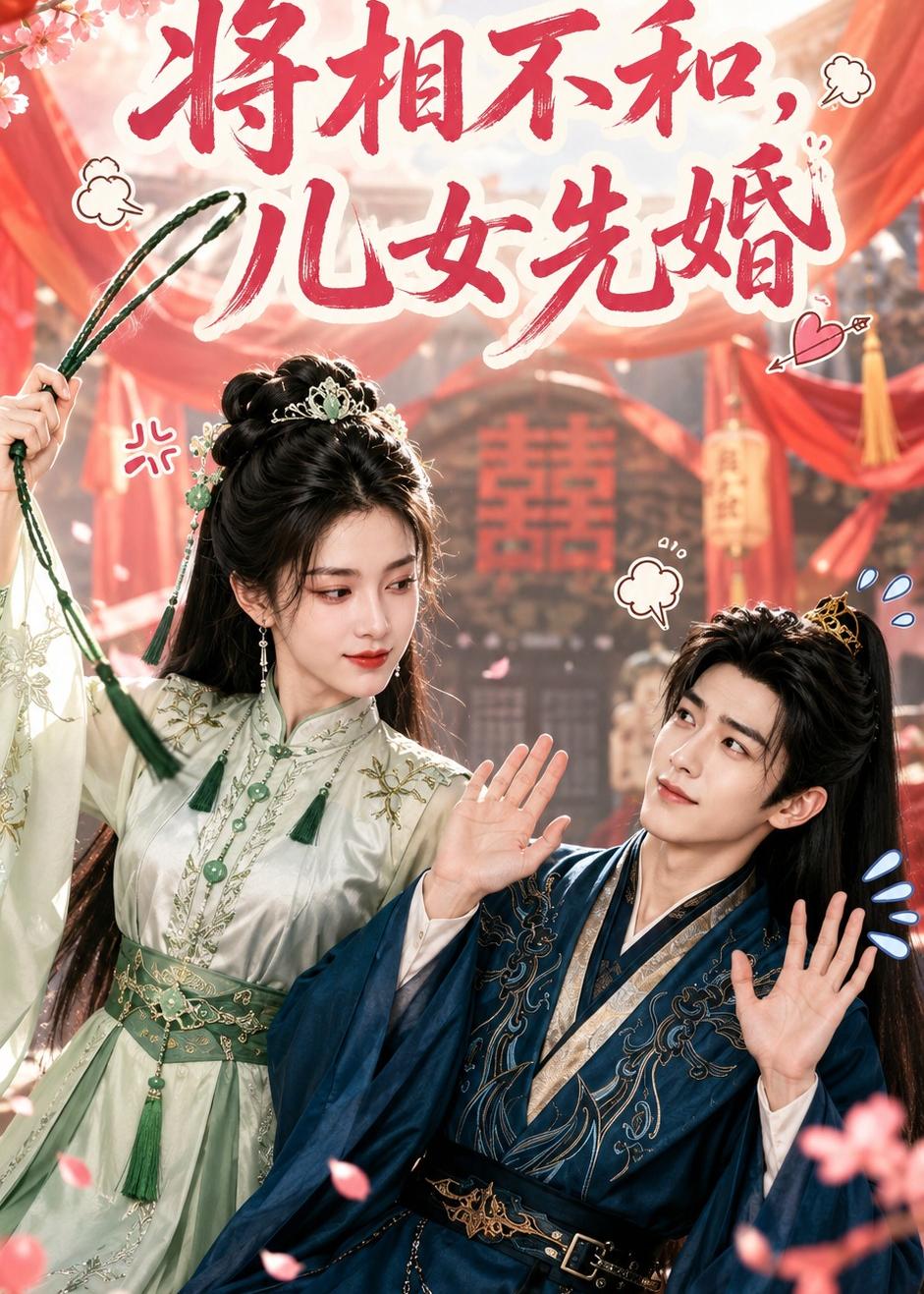 将相不和，儿女先婚