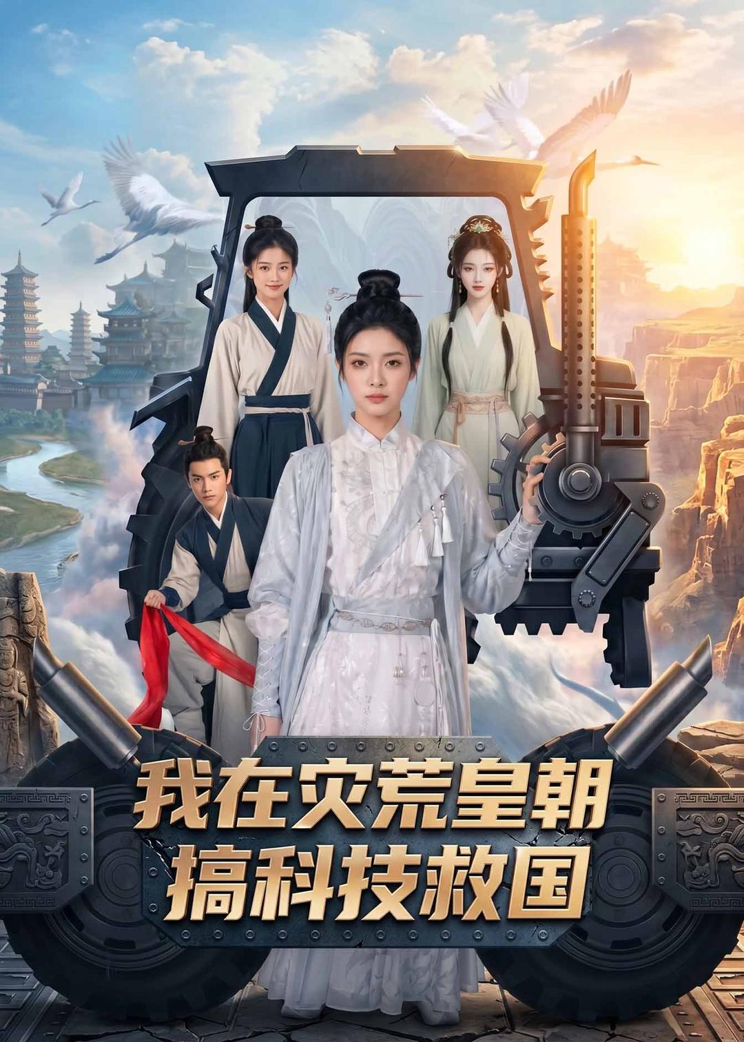 我在灾荒皇朝搞科技救国