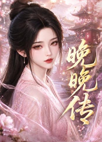晚晚传