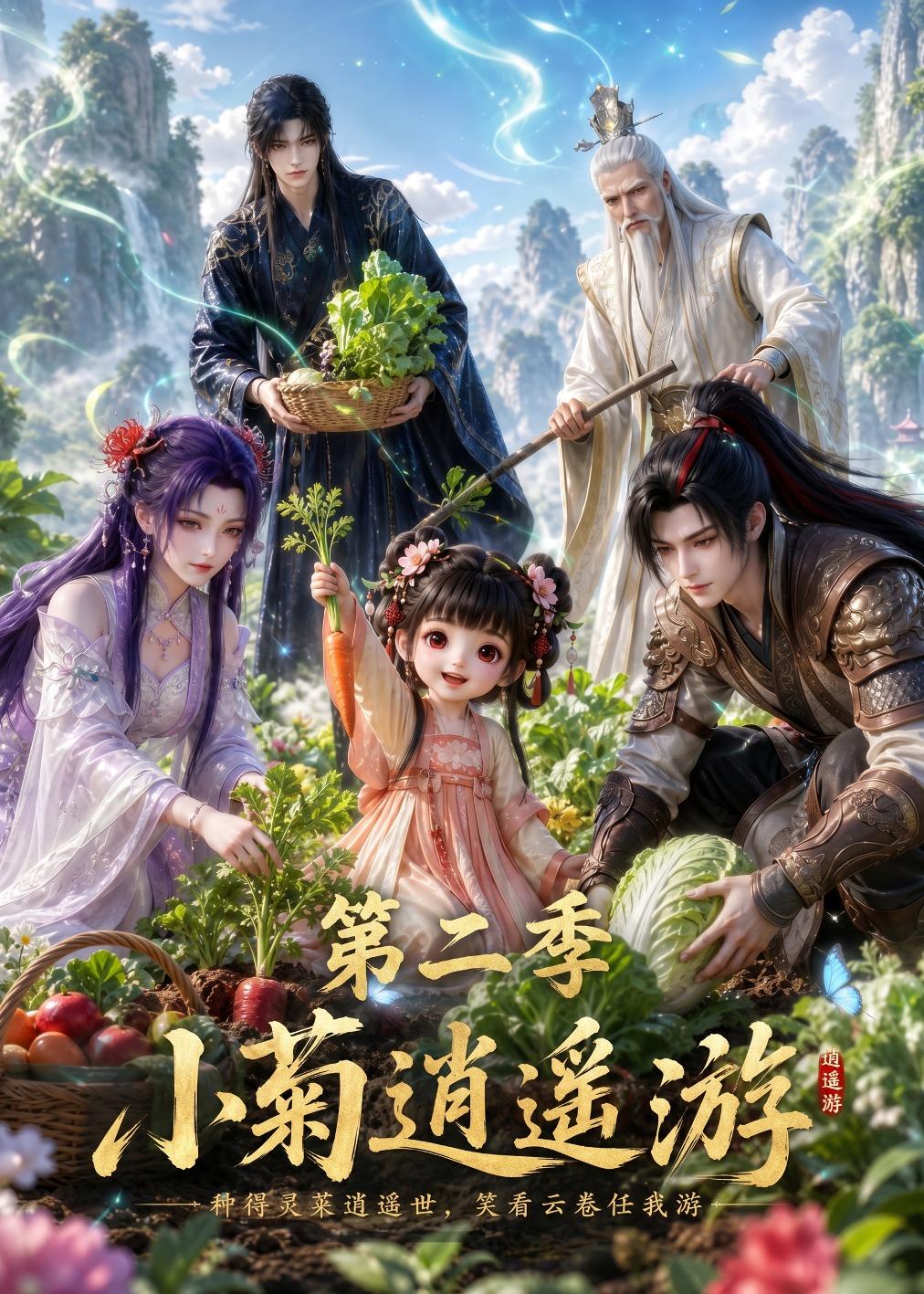 小菊逍遥游第二季
