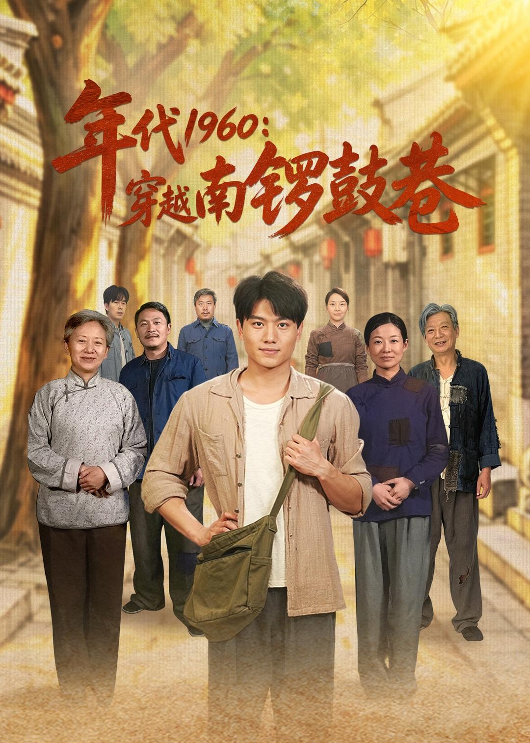 年代1960：穿越南锣鼓巷
