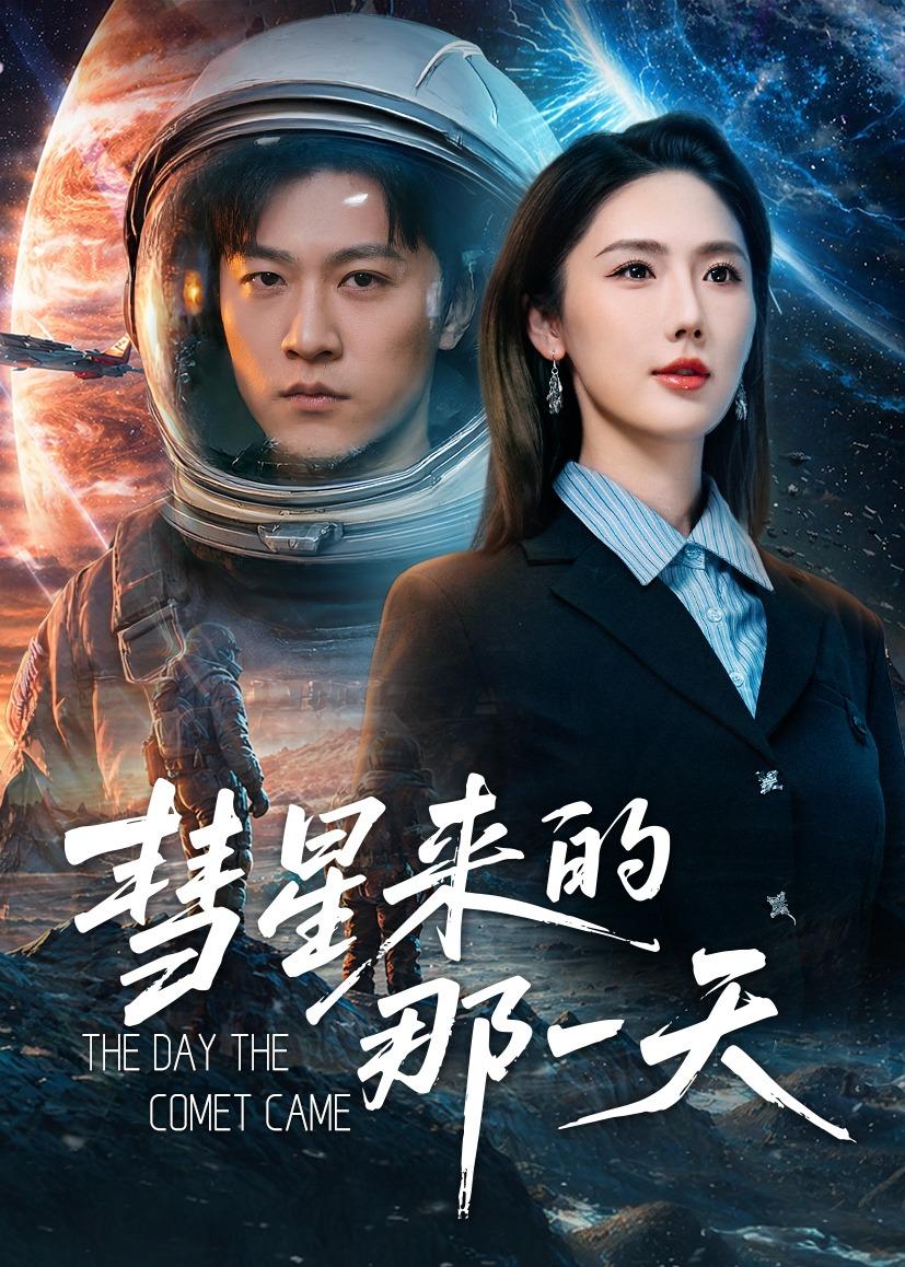 彗星来的那一天