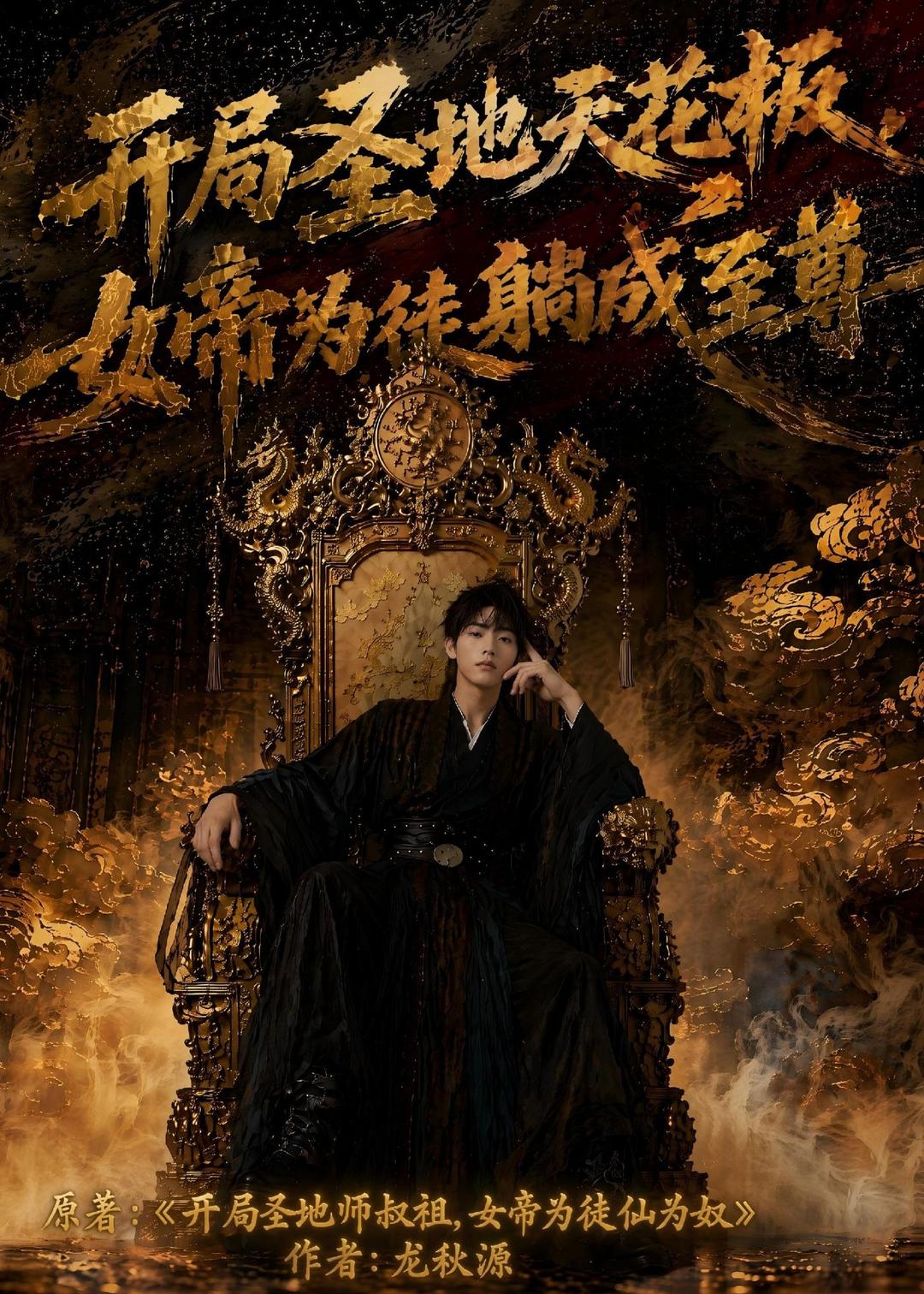 开局圣地天花板，女帝为我躺成至尊