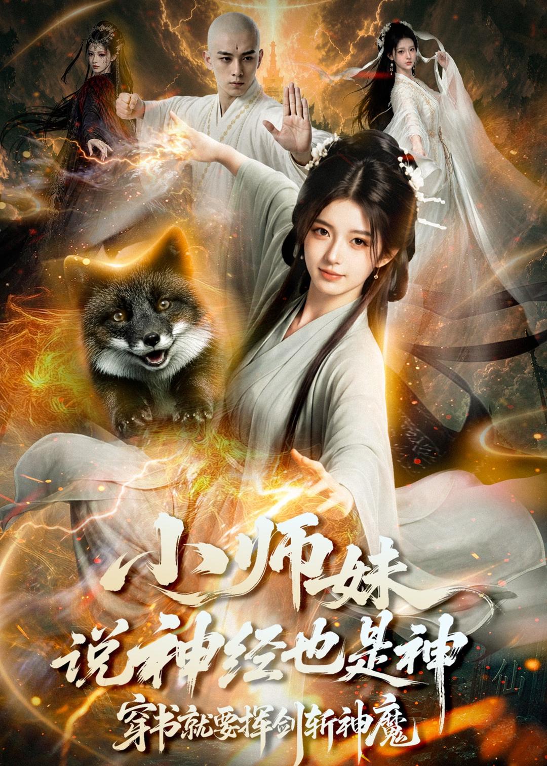 小师妹说神经也是神，穿书就要挥剑斩神魔