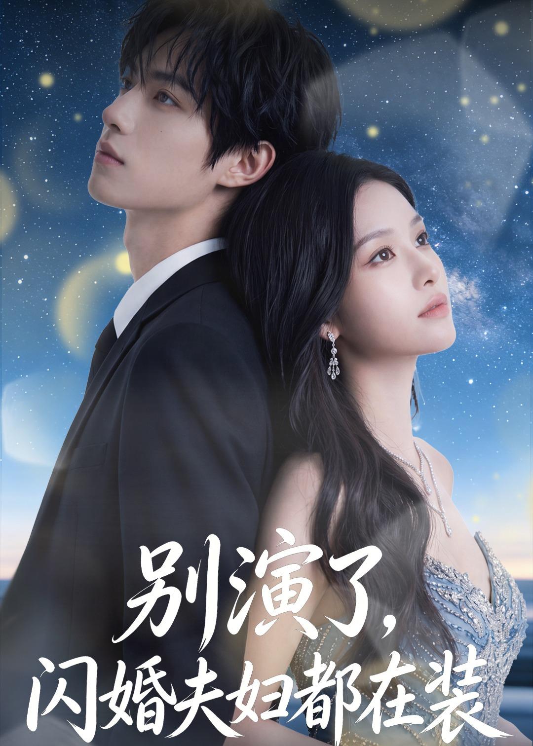 别演了，闪婚夫妇都在装