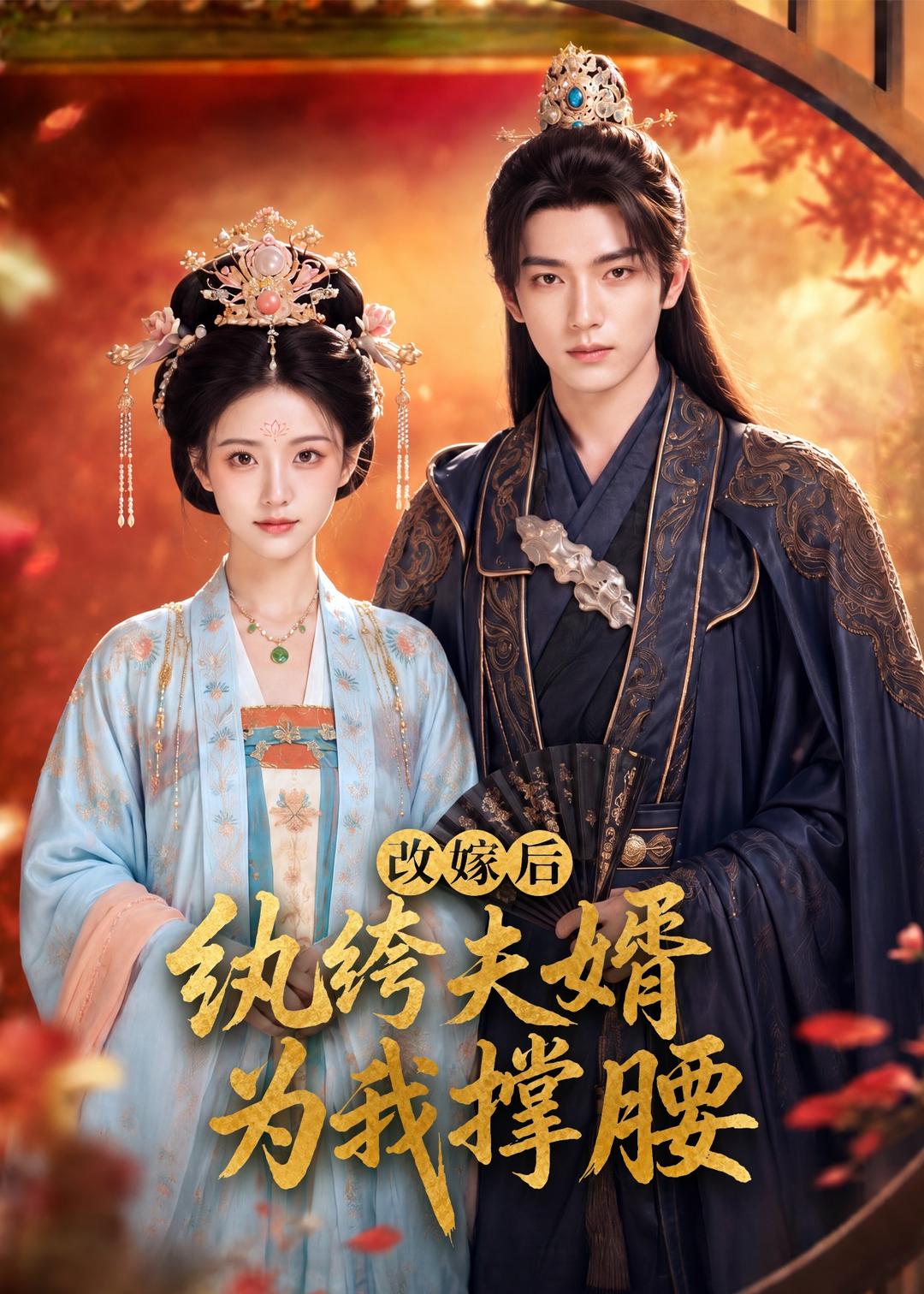 改嫁后，纨绔夫婿为我撑腰