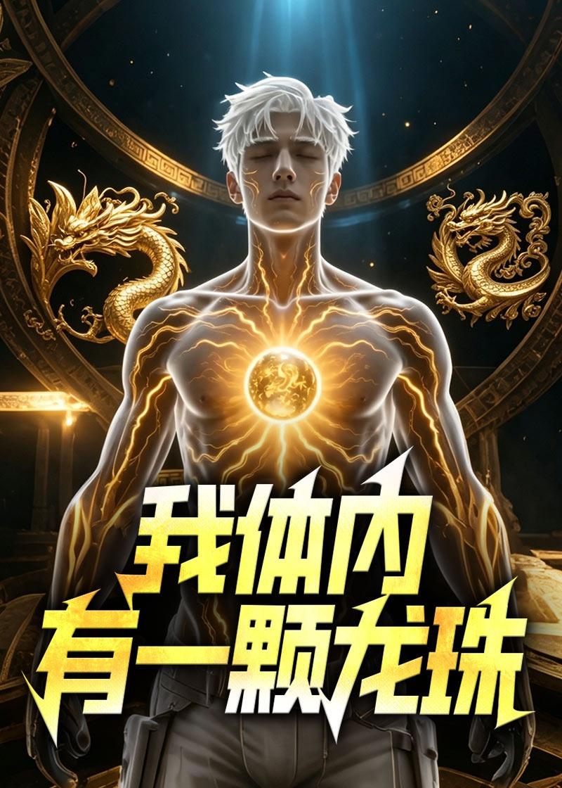 我体内有一颗龙珠