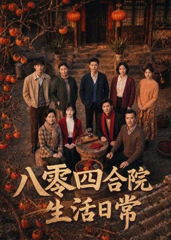 八零四合院生活日常