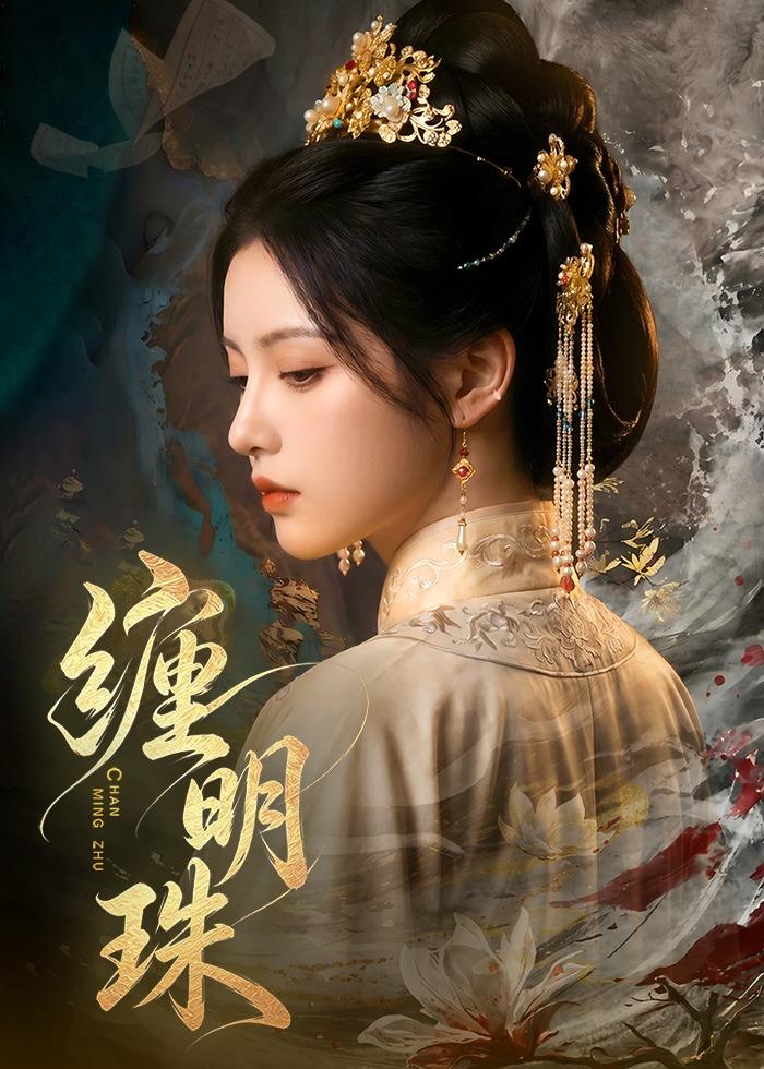 缠明珠！