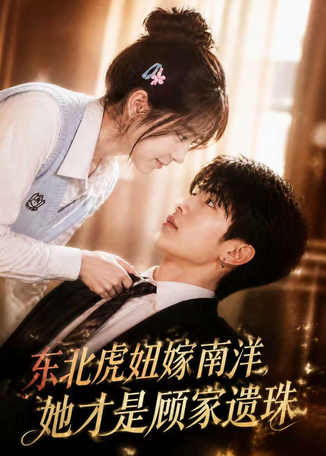 东北虎妞嫁南洋，她才是顾家遗珠