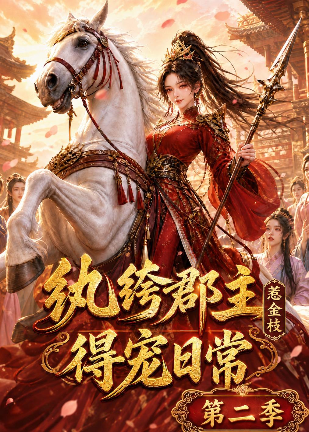 纨绔郡主得宠日常：惹金枝第二季