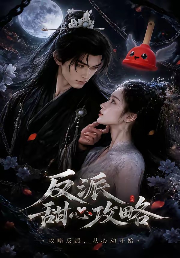 反派甜心攻略