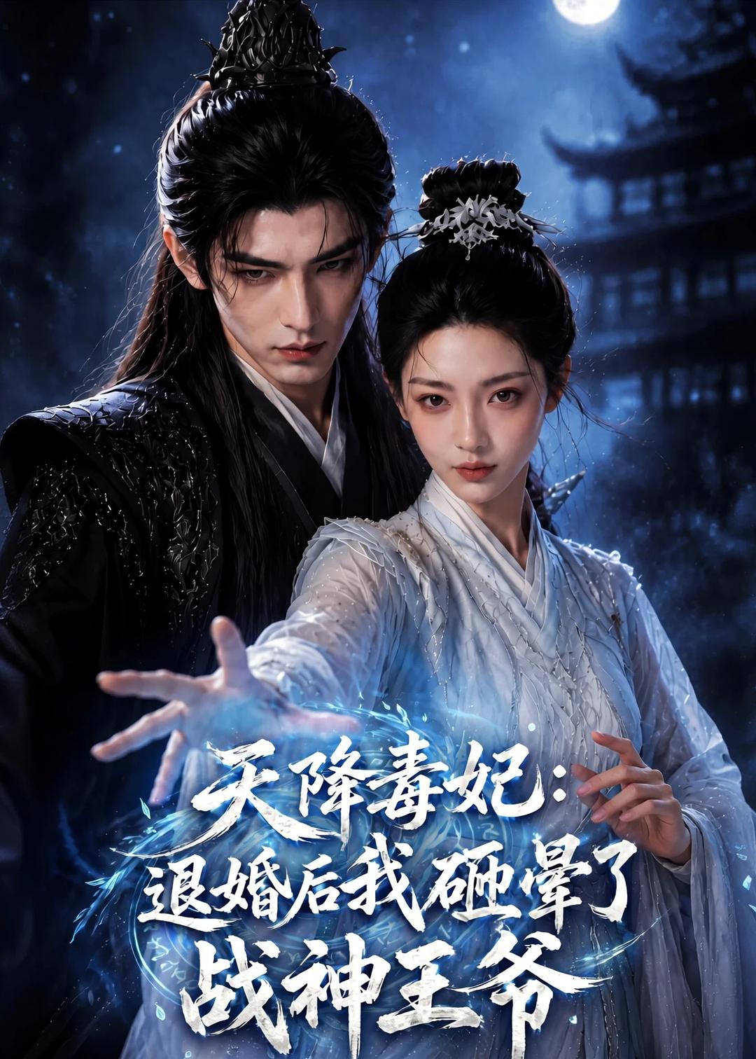 天降毒妃：退婚后我碰瓷了战神王爷