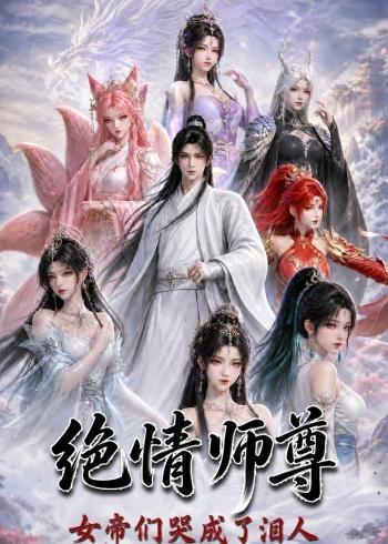 绝情师尊，女帝们哭成了泪人