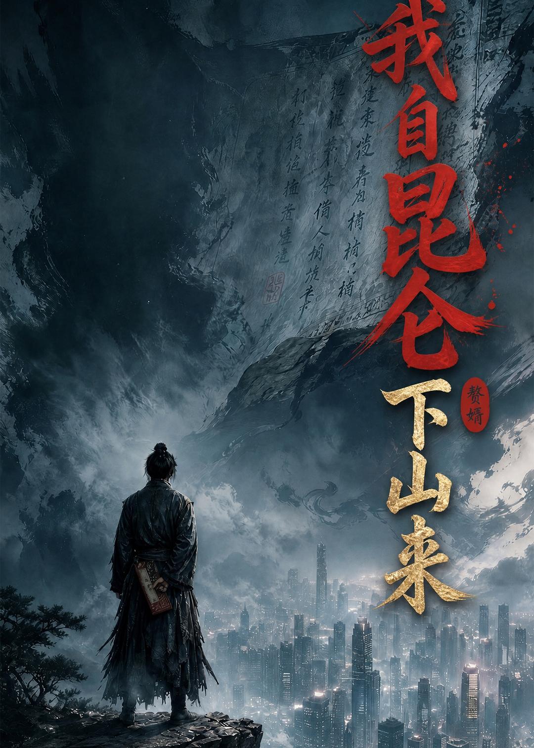 我自昆仑下山来