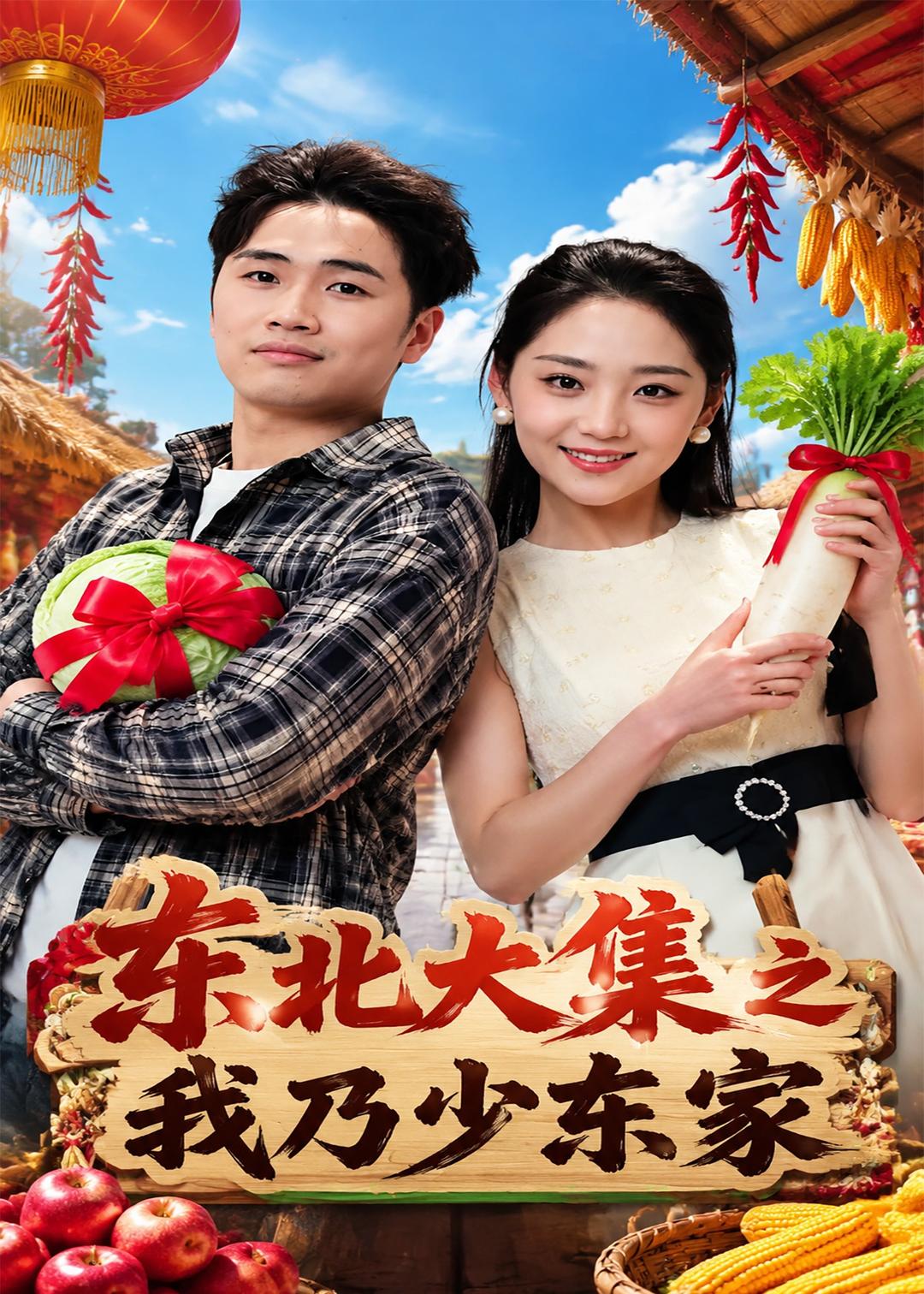 东北大集之我乃少东家