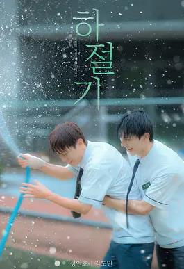 夏季