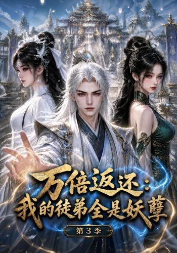 万倍返还：我的徒弟全是妖孽第三季